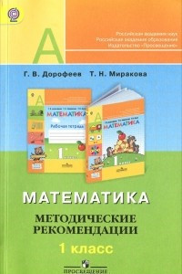 Книга Математика. 1 класс. Методические рекомендации