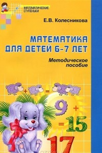 Книга Математика для детей 6-7 лет. Методическое пособие