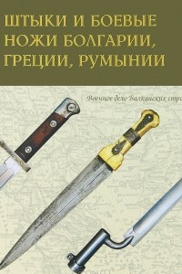 Книга Штыки и боевые ножи Болгарии, Греции, Румынии