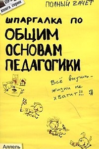 Книга Шпаргалка по общим основам педагогики