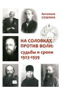 Книга На Соловках против воли: судьбы и сроки 1923-1939