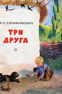 Книга Три друга