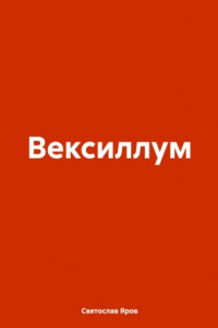 Книга Вексиллум