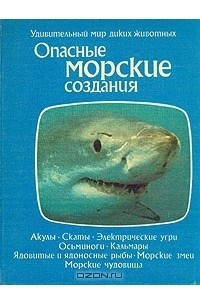 Книга Опасные морские создания