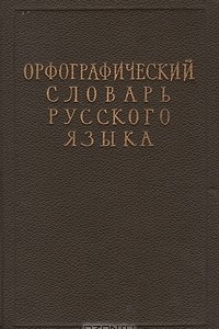 Книга Орфографический словарь русского языка