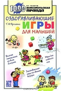 Книга Оздоравливающие игры для малышей