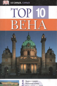 Книга Вена. Top 10