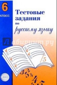 Книга Русский язык. 6 класс. Тестовые задания для проверки знаний учащихся