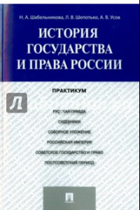 Книга История государства и права России. Практикум