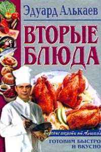 Книга Вторые блюда