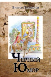 Книга Черный юмор