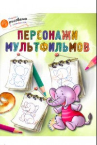 Книга Персонажи мультфильмов