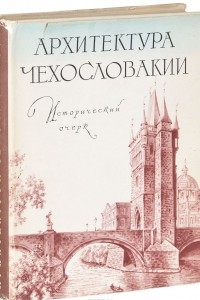 Книга Архитектура Чехословакии