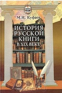 Книга История русской книги в XIX веке