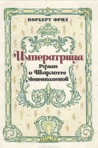 Книга Императрица