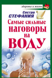 Книга Самые сильные наговоры на воду