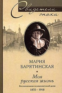 Книга Моя русская жизнь. Воспоминания великосветской дамы