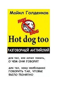 Книга Hot dog too. Разговорный английский