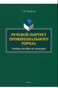 Книга Речевой портрет провинциального города. Учебное пособие