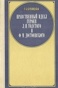 Книга Нравственный идеал героев Л. Н. Толстого и Ф. М. Достоевского