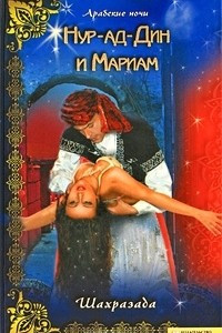 Книга Нур-ад-Дин и Мариам