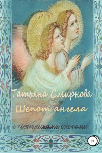 Книга Шепот ангела