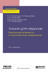 Книга Химия для медиков: биогенные элементы и комплексные соединения 2-е изд. Учебное пособие для бакалавриата и специалитета