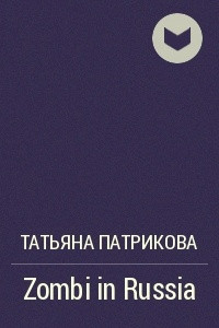 Книга Zombi in Russia