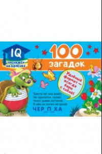 Книга 100 загадок