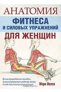 Книга Анатомия фитнеса и силовых упражнений для женщин
