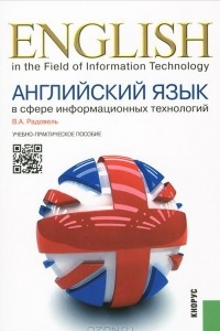 Книга Английский язык в сфере информационных технологий / English in the Field of Information Technology