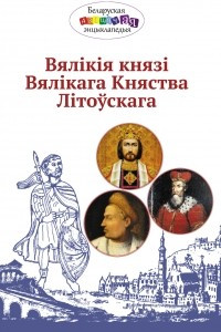 Книга Вялікія князі Вялікага Княства Літоўскага