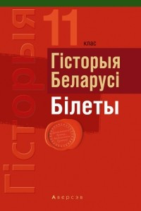 Книга Гiсторыя Беларусi. Б?леты. 11 клас
