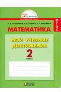 Книга Математика. 2 класс. Мои учебные достижения. ФГОС