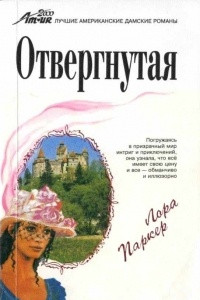 Книга Отвергнутая