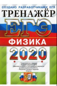 Книга ЕГЭ 2020. Тренажёр. Физика