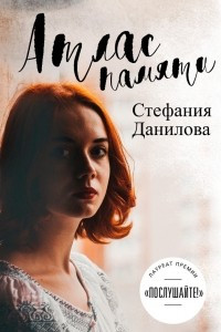 Книга Атлас Памяти