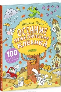 Книга Осенние приключения Клёвика