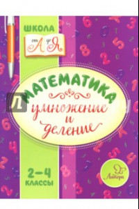 Книга Математика. 2-4 классы. Умножение и деление