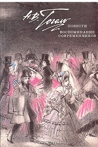 Книга Н. В. Гоголь. Повести. Воспоминания современников