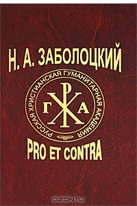 Книга Н. А. Заболоцкий. Pro et contra