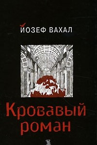 Книга Кровавый роман