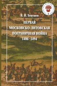 Книга Первая Московско-литовская пограничная война (1486-1494)