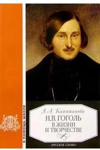 Книга Н.В. Гоголь в жизни и в творчестве