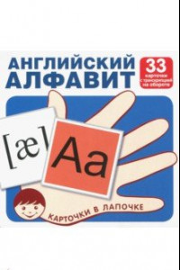 Книга Английский алфавит, цифры и знаки (комплект из 33 шт)