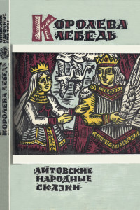 Книга Королева Лебедь. Литовские народные сказки