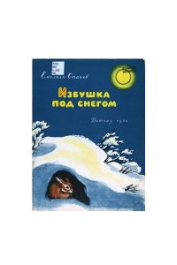 Книга Избушка под снегом