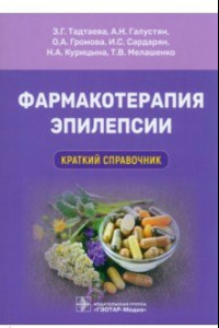 Книга Фармакотерапия эпилепсии. Краткий справочник
