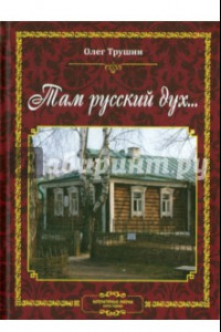 Книга Там русский дух... Литературные очерки
