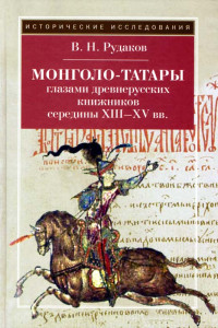 Книга Монголо-татары глазами древнерусских книжников середины XIII-XV в.